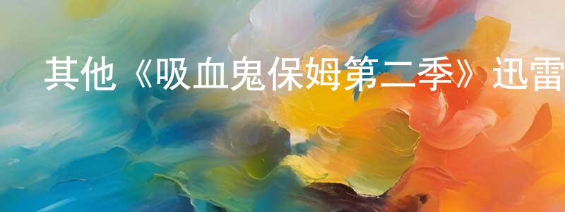 陳子珍發布其他《吸血鬼保姆第二季》迅雷下載/在線觀看/百度云-魔幻/科幻-美劇天堂